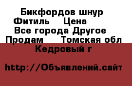 Бикфордов шнур (Фитиль) › Цена ­ 100 - Все города Другое » Продам   . Томская обл.,Кедровый г.